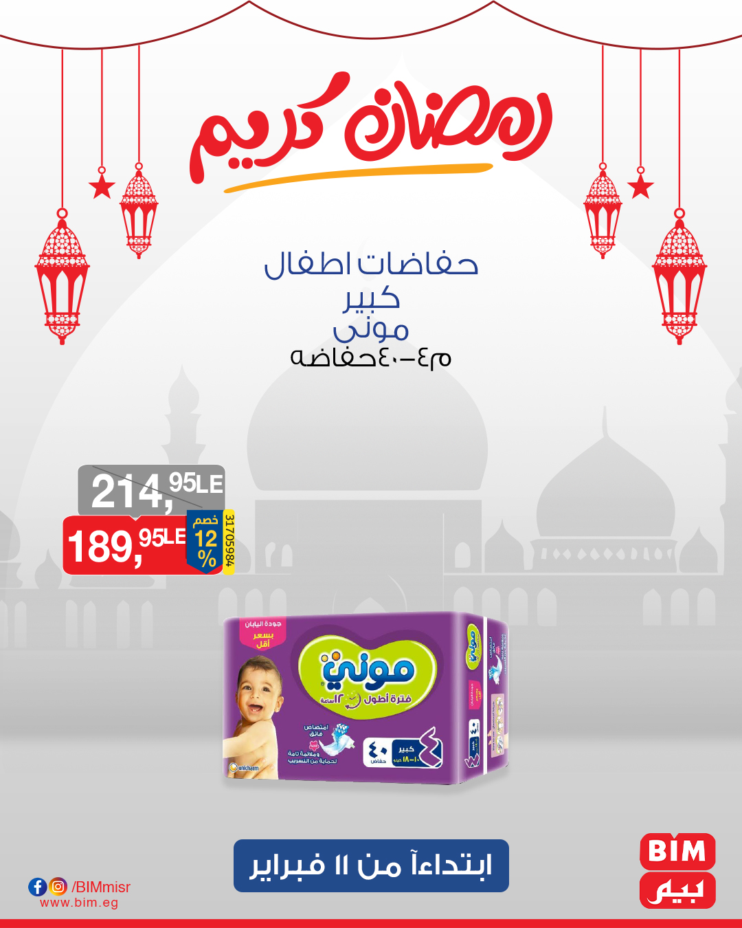 bim offers from 11feb to 13feb 2025 عروض بيم من 11 فبراير حتى 13 فبراير 2025 صفحة رقم 43